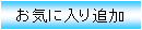 お気に入り追加