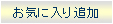 お気に入り追加