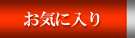 お気に入り参照